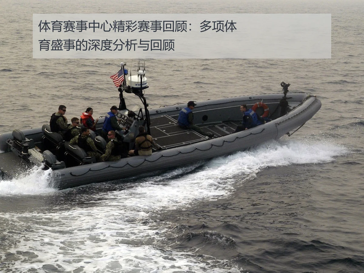 体育赛事中心精彩赛事回顾:多项体育盛事的深度分析与回顾
