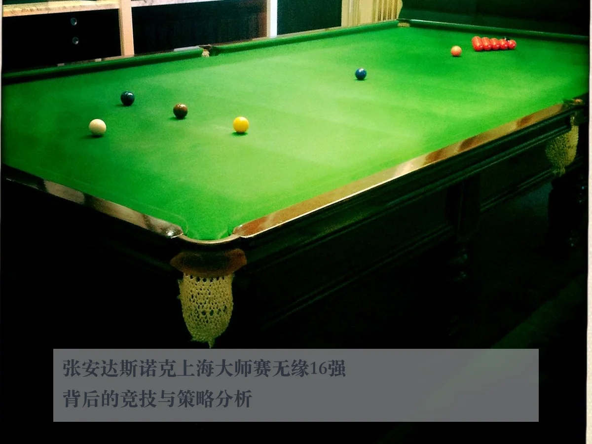 张安达斯诺克上海大师赛无缘16强背后的竞技与策略分析