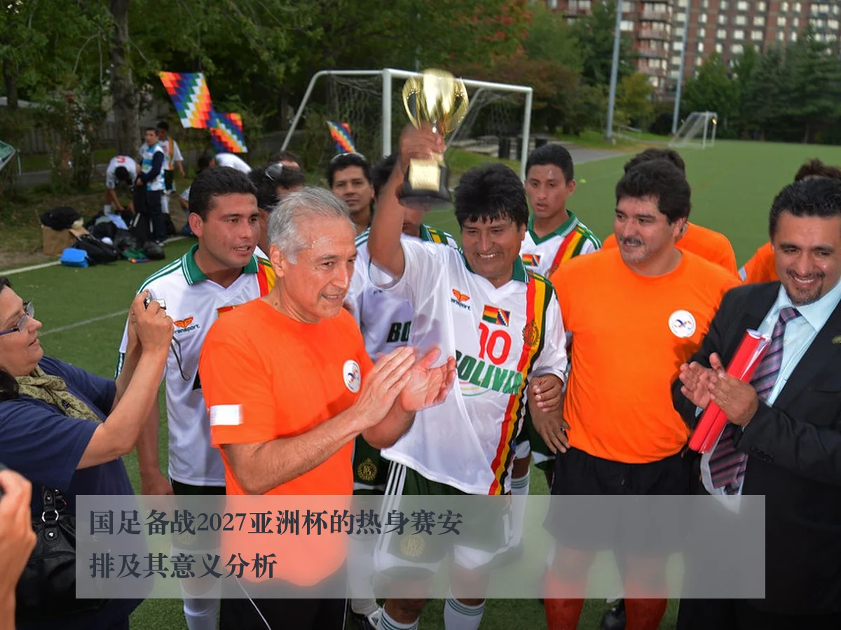 国足备战2027亚洲杯的热身赛安排及其意义分析