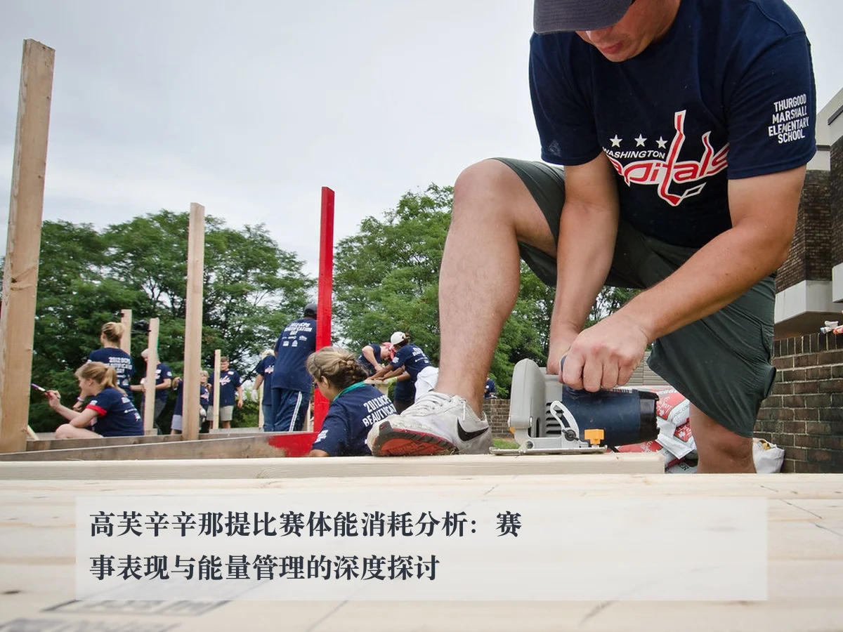 高芙辛辛那提比赛体能消耗分析:赛事表现与能量管理的深度探讨