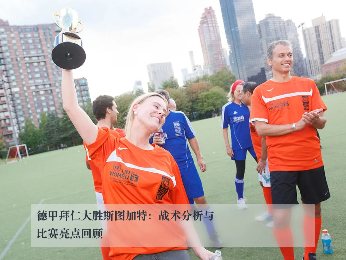 德甲拜仁大胜斯图加特:战术分析与比赛亮点回顾